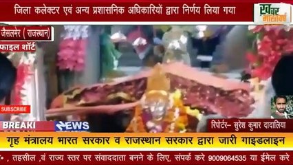 जैसलमेर ( राजस्थान) : कोरोना महामारी के कारण जैसलमेर में बाबा रामदेवरा मेला को स्थगित किया