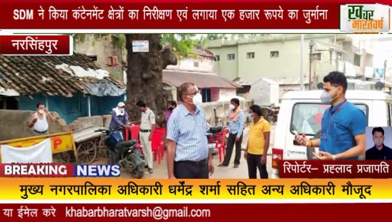 नरसिंहपुर : SDM ने किया कंटेनमेंट क्षेत्रों का निरीक्षण एवं लगाया एक हजार रूपये का जुर्माना