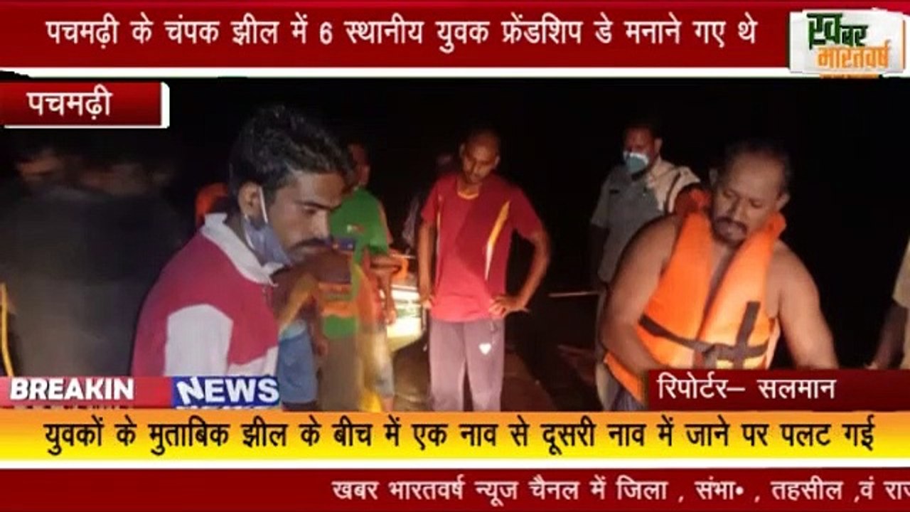 पचमढ़ी : पचमढ़ी के चंपक झील में डूबे दो स्थानीय युवक, फ्रेंडशिप डे मनाने गए थे झील
