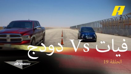 فيات 500 أمام دودج رام.. أغرب تحدي ممكن بين الصغير والكبير فمن يتفوق؟