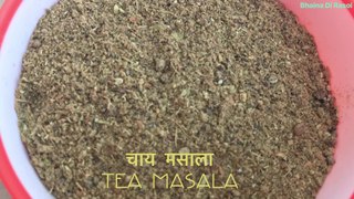 Tea masala for winter and summer चाय का मसाला रेसिपी