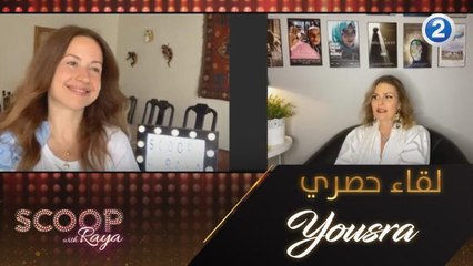 في لقاء حصري مع رايا أبي راشد..يسرا تتحدث عن فيلمها الجديد "صاحب المقام"