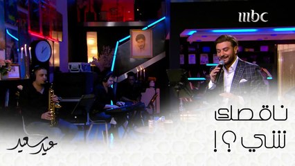 Download Video: لا قلت لي ناقصك شي ورديت أبد ناقصني إنت  #عيد_سعيد #MBC1