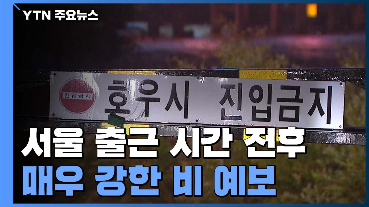 시간당 최고 80mm 장대비...'하천 범람 우려' 주민 대피령 / YTN