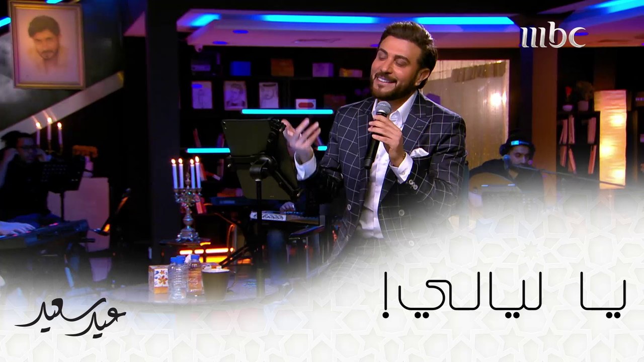 يا ليالي قالو إن الحب حالي يا ليالي   #عيد_سعيد #MBC1