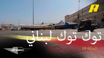 توك توك تاكسي في منطقة الباترون السياحية.. هل تخيلت هذه التجربة من قبل؟