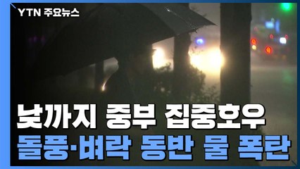 [날씨] 오늘도 중부 집중호우...많은 곳 300mm↑ / YTN