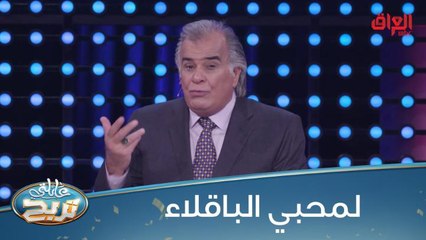 تعرفون 6 أكلات عراقية من الباقلاء.. شنو الاحتمال الأول؟