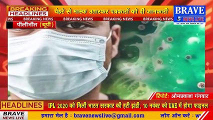 पीलीभीत एसपी ने खुद ही किया नियम का उल्लंघन, बाइट देते समय मास्क लगाना भूले | BRAVE NEWS LIVE