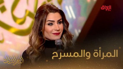 #النهر_الثالث I المرأة والمسرح مع الفنان سامي عبد الحميد#صيفك_MBC