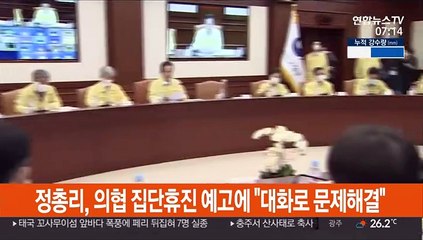 정총리, 의협 집단휴진 예고에 "대화로 문제해결"