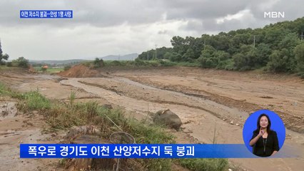 폭우로 이천 저수지 둑 붕괴…안성 산사태로 1명 사망