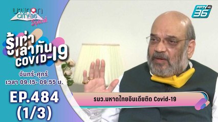 บางกอก City เลขที่ 36 | รมว. มหาดไทยอินเดีย ติด Covid-19 | 3 ส.ค. 63 (1/3)