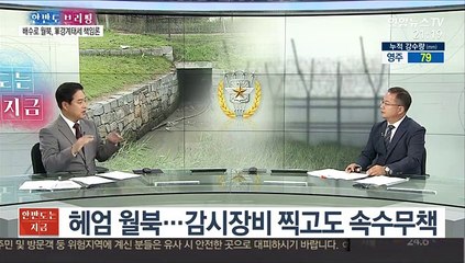 [한반도 브리핑] 강화도 배수구 통해 월북 후폭풍…軍 경계태세 책임론