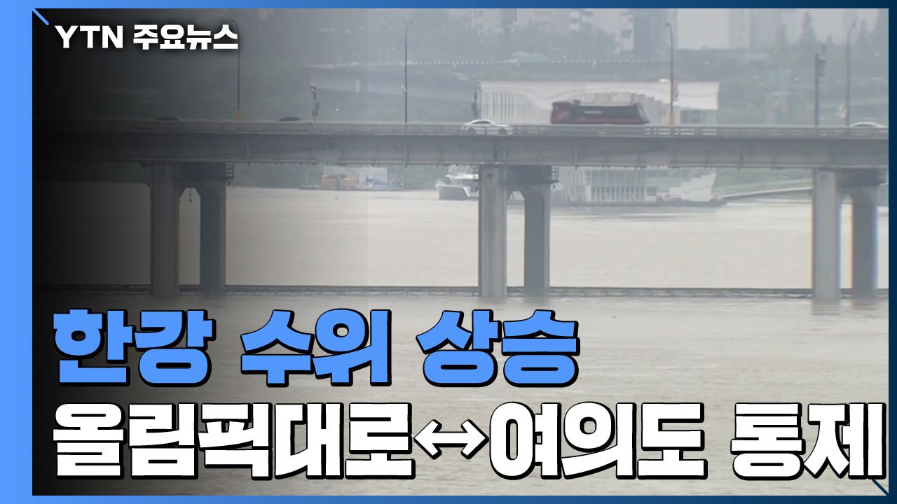 한강 수위 상승...올림픽대로↔여의도 구간 다시 통제 / YTN
