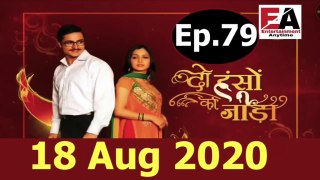 Do Hanso Ka Joda 18 Aug 2020 Full Episode - Episode 79  ||दो हंसों का जोड़ा 18 Aug 2020 Full Episode - Episode 79 ||