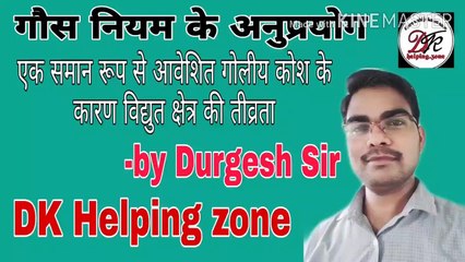 गौस प्रमेय के अनुप्रयोग।समान रूप से आवेशित गोलीय कोश के निकट विद्युत क्षेत्र की तीव्रता।DK Helping zone।
