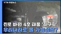 진로 바뀐 4호 태풍 '하구핏'...우리나라로 올 가능성은? / YTN