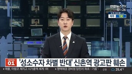 Скачать видео: '성소수자 차별 반대' 신촌역 광고판 훼손