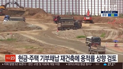 현금·주택 기부채납 재건축에 용적률 상향 검토