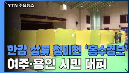 한강 상류 청미천 '홍수경보'...여주·용인 시민 긴급 대피 / YTN