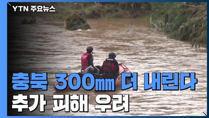 충북에서만 4명 숨져...29살 소방관 포함 8명 실종 / YTN