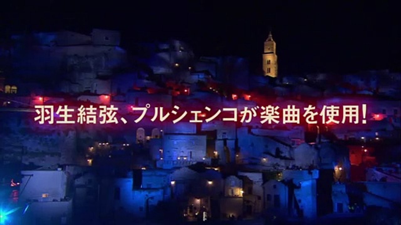 映画『イル・ヴォーロ～世界遺産マテーラ・ライブ』予告編