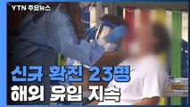 코로나19 신규 확진 23명...해외 유입 지속 / YTN