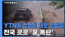 강원도·수도권 곳곳 '물 폭탄'...YTN 접수된 제보 영상들 / YTN