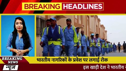 इस खाड़ी देश ने भारतीय नागरिकों के प्रवेश पर लगाई रोक ! लाखों लोगों की नौकरी पर संकट