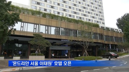 아시아 최초 '몬드리안 서울 이태원' 호텔 본격 영업