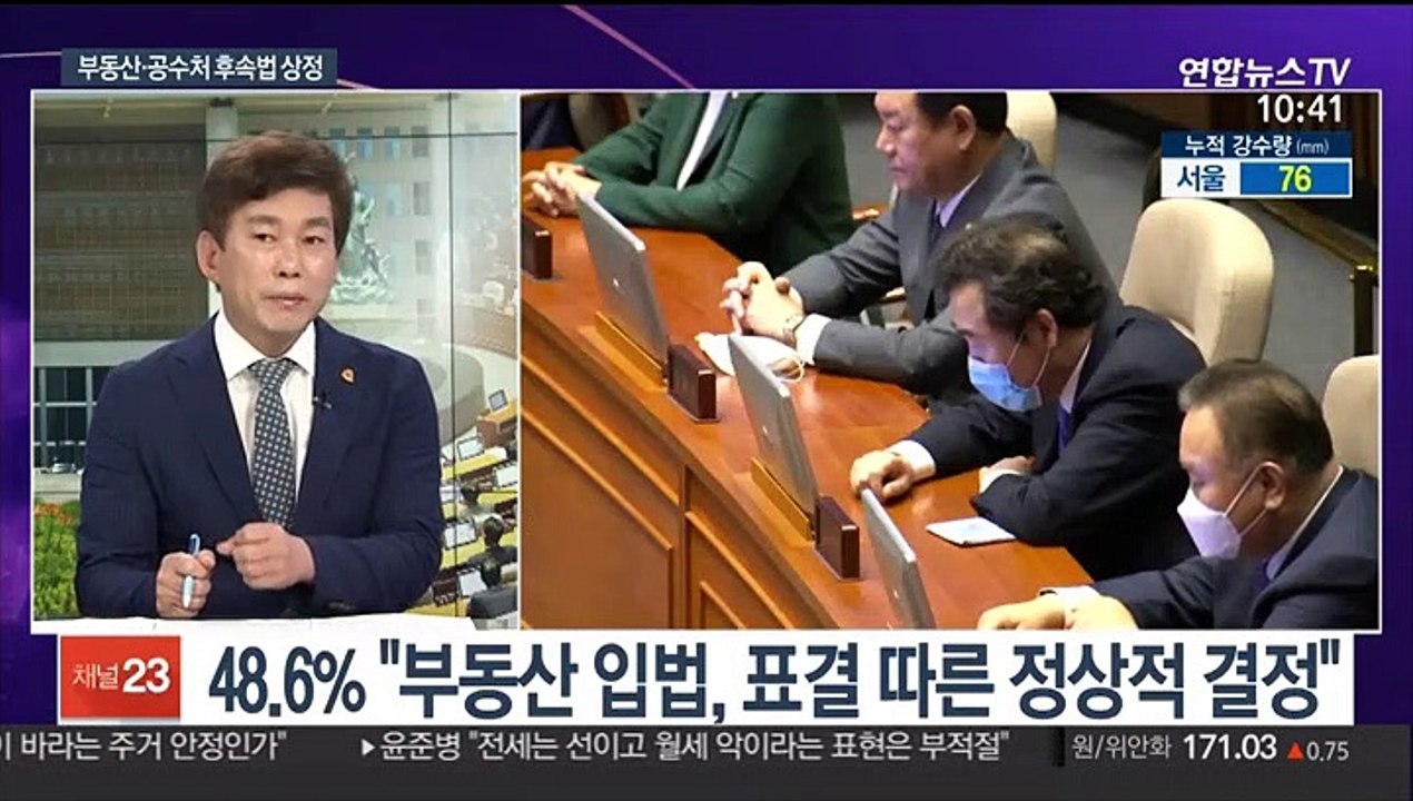 [뉴스포커스] 국회 법사위 오늘 부동산·공수처 법안 상정
