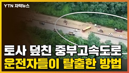 [자막뉴스] 토사 덮친 중부고속도로...운전자들이 탈출한 방법 / YTN