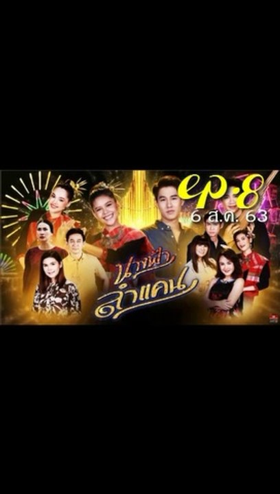 นางฟ้าลำแคน EP.8 ตอนที่ 8 ย้อนหลัง วันที่ 6 สิงหาคม 2563
