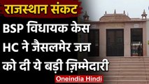 Rajasthan Political Crisis: BSP MLA को जारी होंगे नोटिस, जैसलमेर जज को जिम्मेदारी | वनइंडिया हिंदी