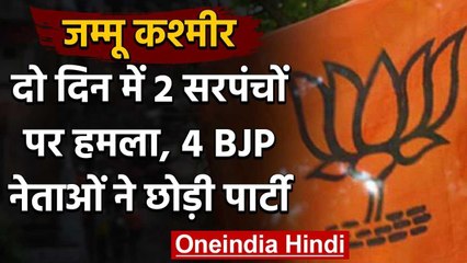 Jammu Kashmir: दो दिन में दो सरपंचों पर हमला, BJP के 4 नेताओं ने छोड़ी पार्टी | वनइंडिया हिंदी