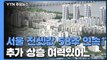 서울 전셋값 58주 연속↑...매물 부족 겹쳐 추가 상승 여력 / YTN