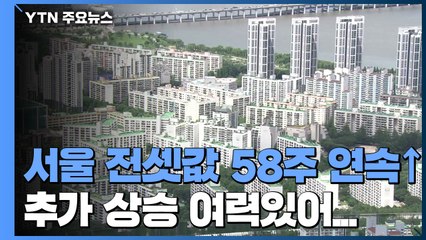 서울 전셋값 58주 연속↑...매물 부족 겹쳐 추가 상승 여력 / YTN