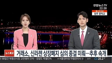 거래소, 신라젠 상장폐지 심의 종결 미뤄…추후 속개