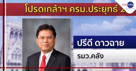 ประวัติ ครม.ประยุทธ์ 2/2