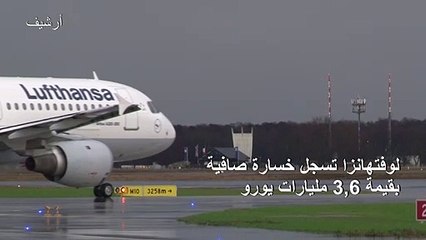 لوفتهانزا تسجل خسارة صافية بقيمة 3,6 مليارات