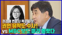 [나이트포커스] '검언유착' 보도 전 미리 알았다? 