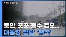 北 곳곳 홍수 경보, 대동강 범람 '촉각'...이인영 
