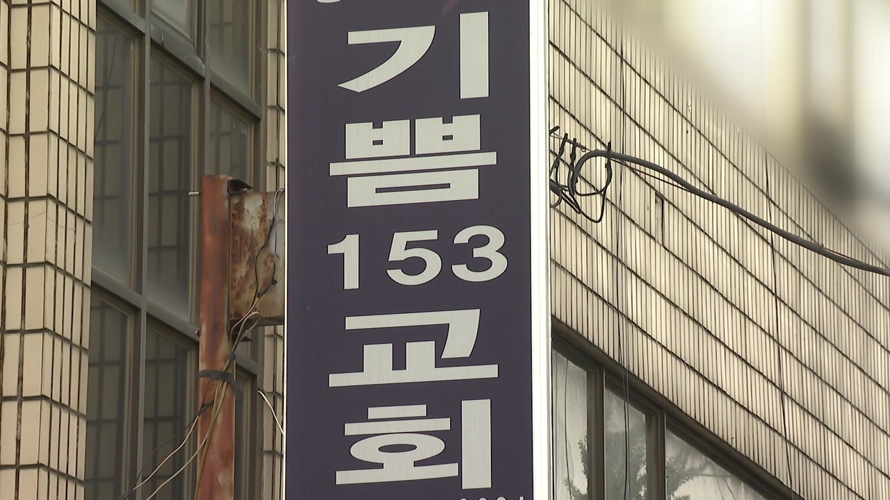 "환기 시설 없는 교회에서 식사"...고양 기쁨153교회 집단 감염 / YTN
