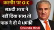Kashmir मसले पर Pakistan के विदेश मंत्री ने OIC को दी मीटिंग बुलाने की धमकी | वनइंडिया हिंदी