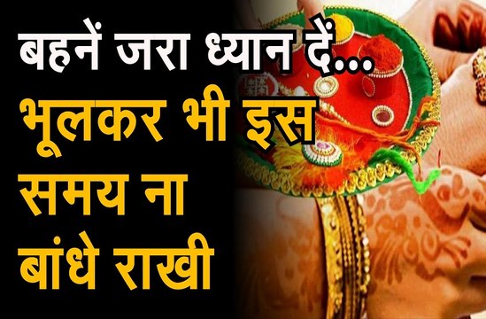 रक्षाबंधन पर्व आज, भद्रा काल के बाद बहनें बांध सकेंगी राखी