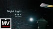 守夜人【 NightLight  】HD 高清官方完整版 MV