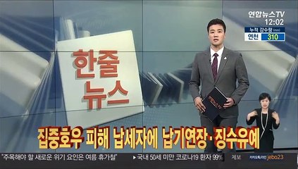 [한줄뉴스] 집중호우 피해 납세자에 납기연장·징수유예 外