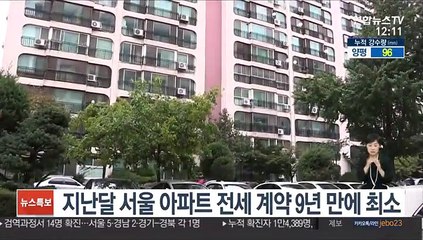 지난달 서울 아파트 전세 계약 9년 만에 최소