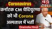Coronavirus : Karnataka CM BS Yediyurappa भी Corona Positive,अस्पताल में  भर्ती | वनइंडिया हिंदी